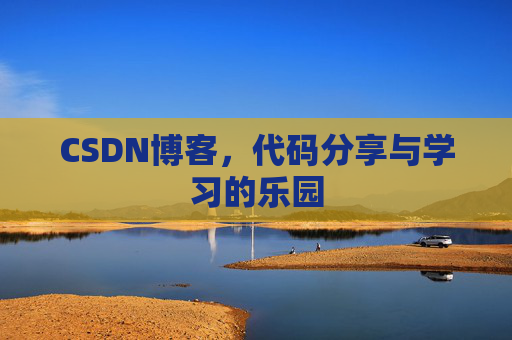 CSDN博客,代码分享与学习的乐园 CSDN博客,代码分享与学习的乐园